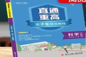 【捐赠[红包]29.90·《YL2516-点线面文化传媒-科学罗老师2021版七上《直通重高》全书讲解》】