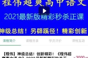 【捐赠[红包]48.00·《Q0144-【程伟】神级总结！创新精彩！《程伟超爽高中语文》》】