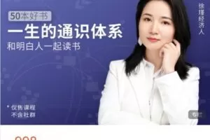 【捐赠[红包]39.99·《AL4952-徐瑾课堂-50本好书第一季，适合全家人一起学的读书课》】