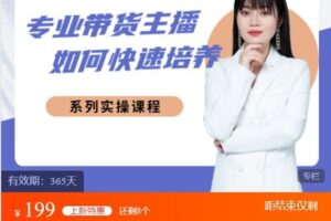 【捐赠[红包]9.99·《AL5033-博度商学院-专业带货主播如何快速培养 系统实操课程》】