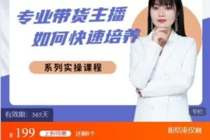 【捐赠[红包]9.99·《AL5033-博度商学院-专业带货主播如何快速培养 系统实操课程》】