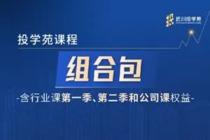 【捐赠[红包]38.88·《AL3682-远川投学苑·课程组合包(含行业课第一二季+公司案例课)4698》】