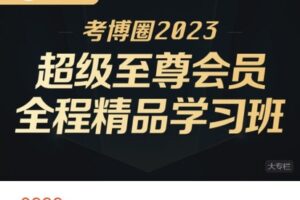 【捐赠[红包]88.88·《AL4943-青泥考试院-考博圈2023 超级至尊会员 全程精品学习班》】