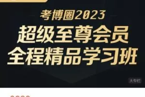 【捐赠[红包]88.88·《AL4943-青泥考试院-考博圈2023 超级至尊会员 全程精品学习班》】