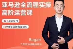 【捐赠[红包]60.00·《S3345亚马逊全流程实操高阶运营课》】