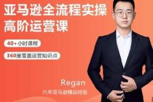 【捐赠[红包]60.00·《S3345亚马逊全流程实操高阶运营课》】