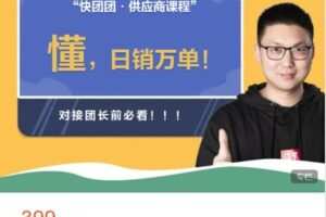 【捐赠[红包]28.88·《AL5024-快团联盟-快团团供应商进阶课-懂团长，才能日销万单！》】