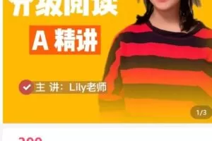 【捐赠[红包]39.90·《AL5002-跟着Lily学英语RAZ-A级别精讲课程》】