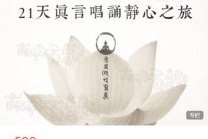 【捐赠[红包]29.99·《AL4859-清珍身心美院-21天真言唱诵之旅 | 声音疗愈的44堂必修课》】