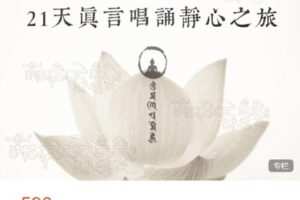 【捐赠[红包]29.99·《AL4859-清珍身心美院-21天真言唱诵之旅 | 声音疗愈的44堂必修课》】