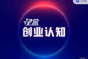【捐赠[红包]29.99·《AL3014-星盒【创业认知】提升教程》】
