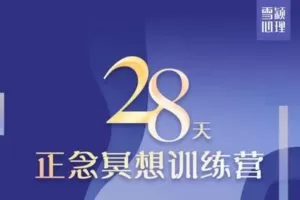 【捐赠[红包]29.99·《AL3789-情绪改善· 减压助眠 28天正念冥想训练营｜第12期 11月27号开营599》】