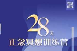 【捐赠[红包]29.99·《AL3789-情绪改善· 减压助眠 28天正念冥想训练营｜第12期 11月27号开营599》】
