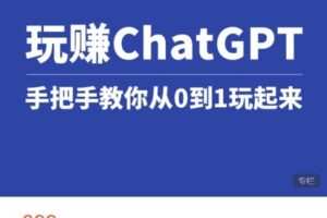 【捐赠[红包]19.99·《AL4981-玩赚ChatGPT-玩赚ChatGPT》】