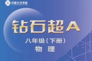 【捐赠[红包]39.90·《YL1202-辰星在线课堂-八下物理超A》】