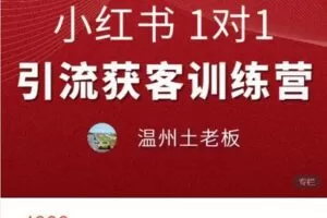 【捐赠[红包]9.99·《AL4935-土老板的知识小铺-小红书1V1引流获客训练营》】