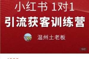 【捐赠[红包]9.99·《AL4935-土老板的知识小铺-小红书1V1引流获客训练营》】