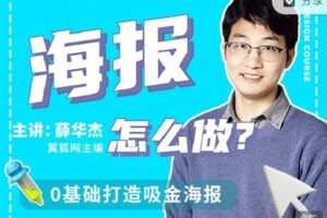 【捐赠[红包]19.99·《AL2211-同捉设计课-非科班PS海报设计速成》】
