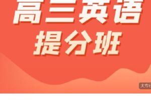 【捐赠[红包]188.00·《S3531高三英语提分班》】