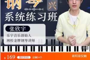【捐赠[红包]9.99·《AL4884-中老年艺术网校-钢琴即兴系统练习班》】