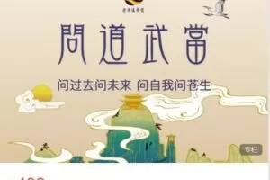 【捐赠[红包]9.99·《AL4927-问道武当》】