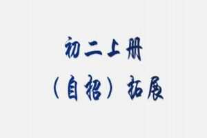 【捐赠[红包]39.90·《YL2478-杭城高端营-【科学】初二上册自招拓展》】