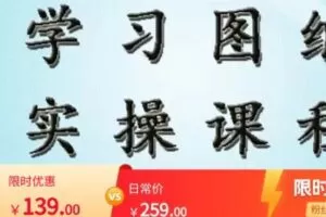 【捐赠[红包]9.99·《AL4895-造价之家-二毛项目总讲施工图实操课程》】