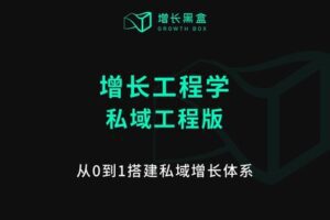 【捐赠[红包]129.00·《A531增长黑盒-增长工程学》】