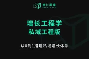 【捐赠[红包]129.00·《A531增长黑盒-增长工程学》】