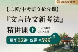 【捐赠[红包]29.90·《YL2523-笔笔逗-【二模-中考语文抢分课】文言诗文新考法精讲课（下）》】