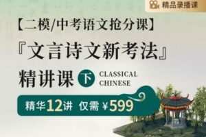 【捐赠[红包]29.90·《YL2523-笔笔逗-【二模-中考语文抢分课】文言诗文新考法精讲课（下）》】