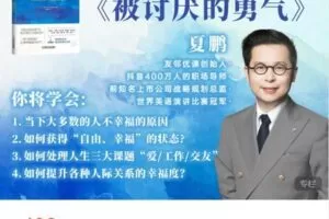 【捐赠[红包]19.99·《AL4936-夏鹏好课-夏鹏亲授《被讨厌的勇气》精读课》】