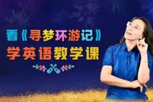 【捐赠[红包]29.90·《YL2558-圆规文化传媒-看《寻梦环游记》学英语》】