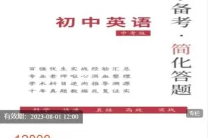 【捐赠[红包]69.00·《AL4979-科学备考简化答题应试技巧-正课中考英语》】