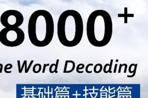 【捐赠[红包]7.60·《AL0430-抖音易知课堂-单词解码8000+合集》】