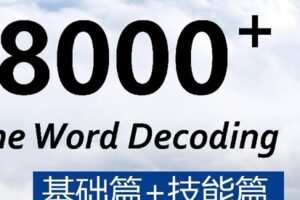 【捐赠[红包]7.60·《AL0430-抖音易知课堂-单词解码8000+合集》】