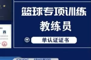 【捐赠[红包]35.00·《S2087篮球专项训练教练员证书课程》】
