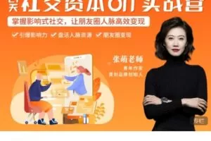 【捐赠[红包]0.00·《Z7611-青创繁星-21天社交资本OIT实战营》】