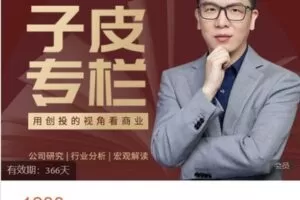 【捐赠[红包]38.88·《AL4960-「子皮学社」-【子皮专栏】2023年度投资内参》】