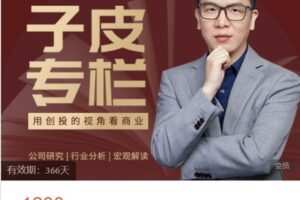 【捐赠[红包]38.88·《AL4960-「子皮学社」-【子皮专栏】2023年度投资内参》】