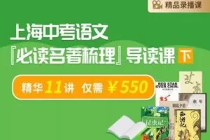 【捐赠[红包]29.90·《YL2527-笔笔逗-上海中考语文【必读名著梳理】导读课（下）》】
