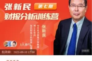 【捐赠[红包]59.99·《AL4955-张新民看财报在线学堂-张新民财报分析训练营7期班：千山同月，万户皆春》】