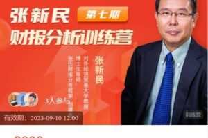 【捐赠[红包]59.99·《AL4955-张新民看财报在线学堂-张新民财报分析训练营7期班：千山同月，万户皆春》】