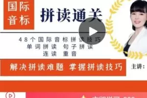 【捐赠[红包]19.99·《AL4893-叶老师-国际音标拼读＋自然拼读＋单词速记》】