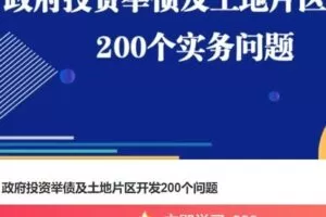 【捐赠[红包]39.99·《AL4988-政府投资举债及土地片区开发200个问题》】