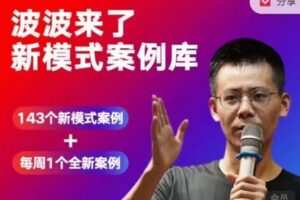【捐赠[红包]29.90·《D0638-波波来了新模式案例库》】