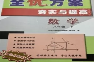 【捐赠[红包]29.90·《YL2514-点线面文化传媒-数学郑老师《全优方案》8年级下册》】