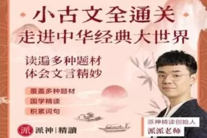 【捐赠[红包]29.90·《YL2521-派神新派国学-【全程视频课】小古文全通关·走进中华经典大世界》】