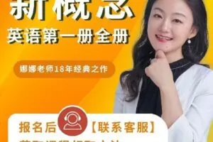 【捐赠[红包]59.80·《Z7800-新概念英语1-全册（不含教材）_娜娜老师》】