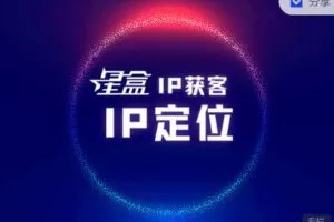 【捐赠[红包]19.99·《AL3015-星盒【IP获客】实战教程之《IP定位》》】